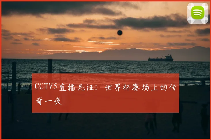 专访海报创作者:2022世界杯视觉盛宴的幕后解析