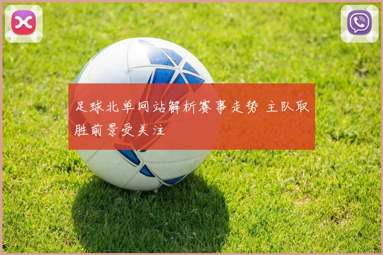 足球北单网站解析赛事走势 主队取胜前景受关注