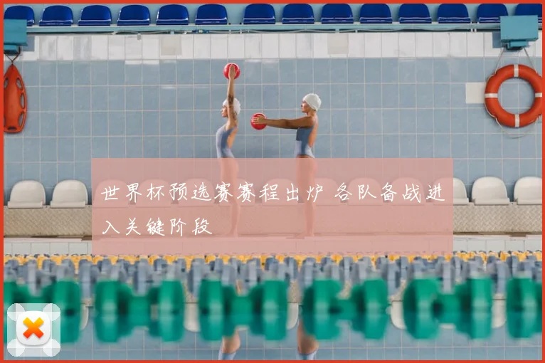 世界杯预选赛赛程出炉 各队备战进入关键阶段