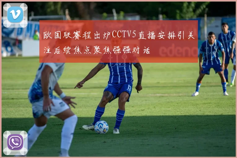欧国联赛程出炉CCTV5直播安排引关注后续焦点聚焦强强对话