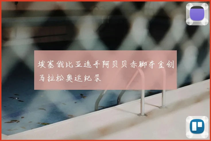 埃塞俄比亚选手阿贝贝赤脚夺金创马拉松奥运纪录