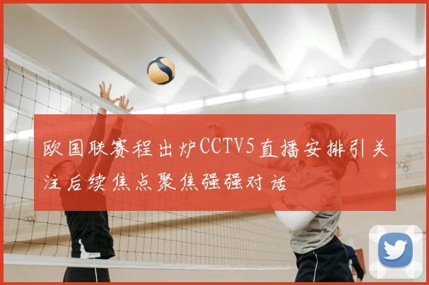 欧国联赛程出炉CCTV5直播安排引关注后续焦点聚焦强强对话