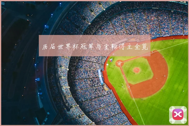 历届世界杯冠军与金靴得主全览