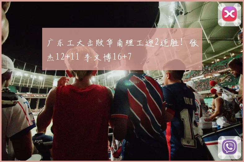 广东工大击败华南理工迎2连胜！张杰12+11 李文博16+7